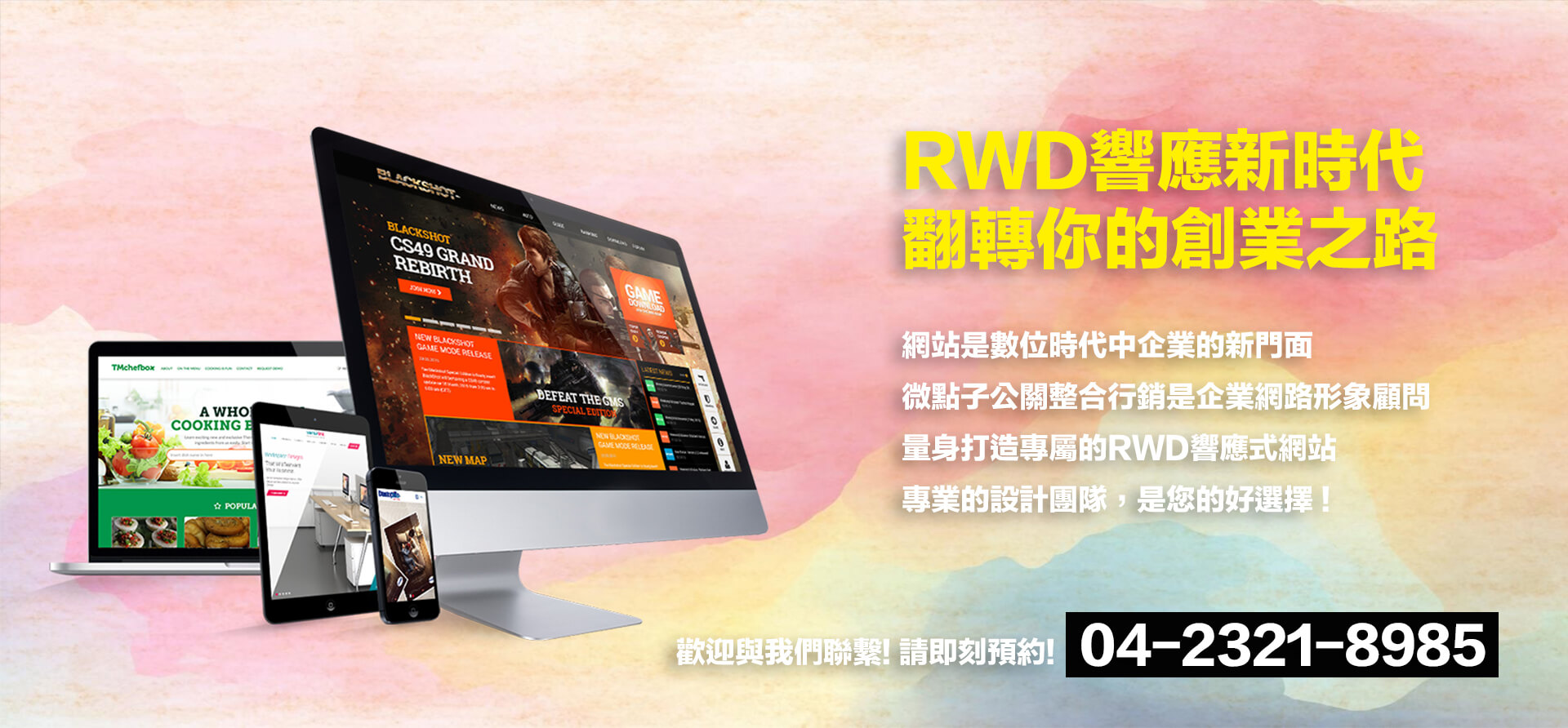 微點子公關整合行銷-第一名的網頁設計公司04-2321-8985