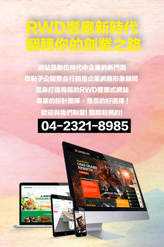 微點子公關整合行銷-第一名的網頁設計公司04-2321-8985