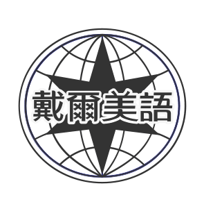 戴爾美語專業多益課程網路推薦高評價多益補習班
