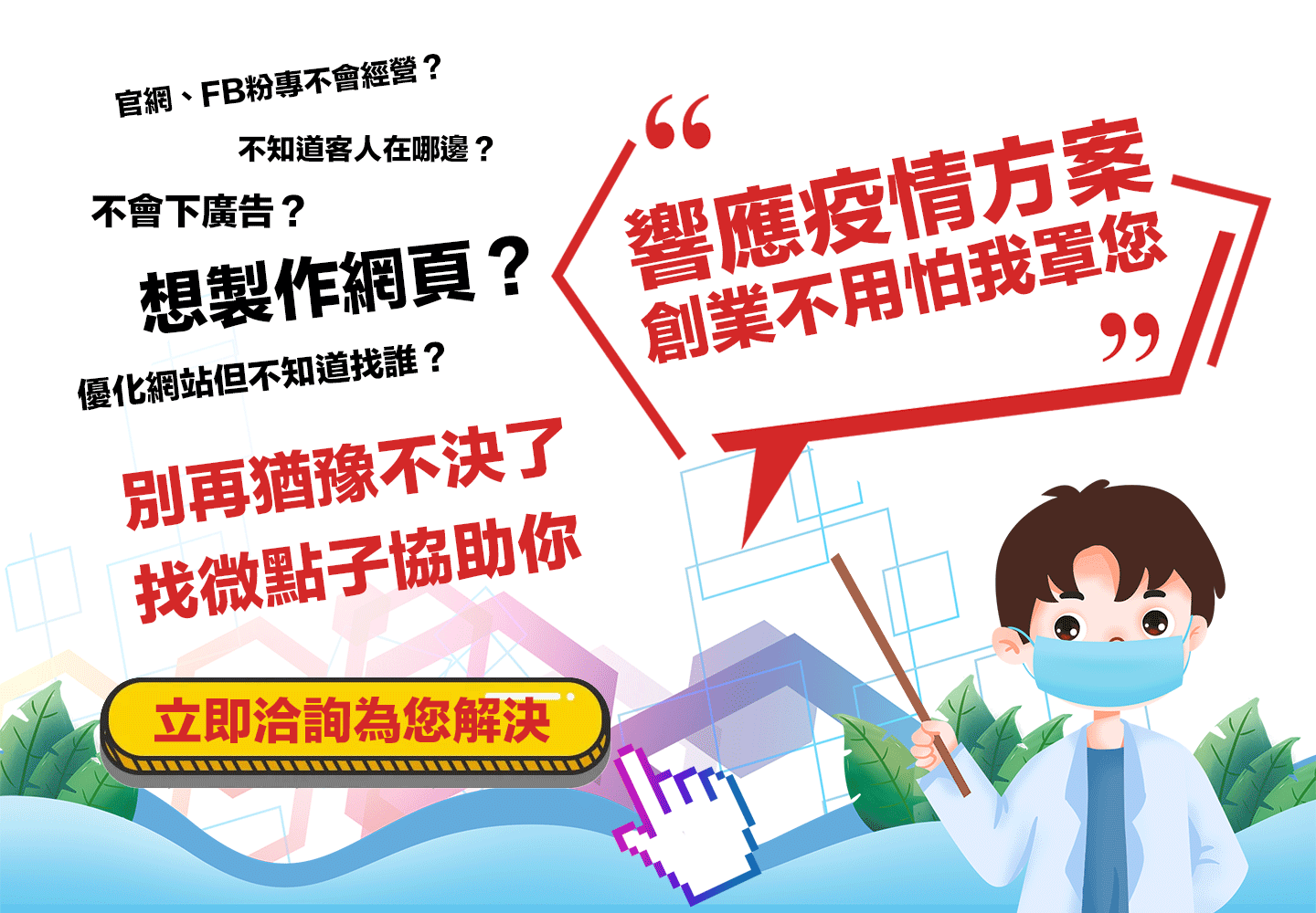 響應疫情方案創業不用怕我罩你，趕快來電洽詢